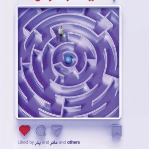 فرزندت را فالو کن