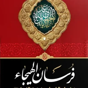 کتاب فرسان الهیجاء