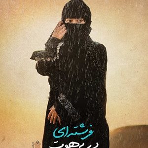 فرشته ای در برهوت