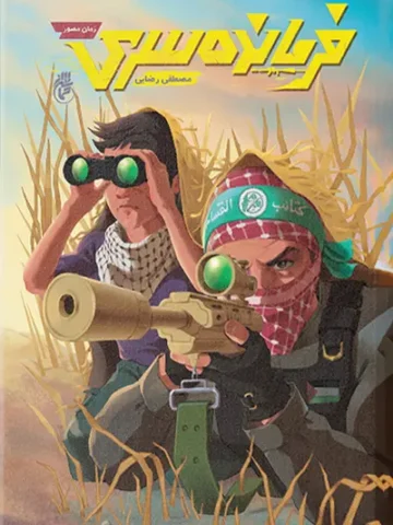 کتاب فرمانده سری