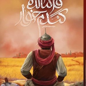 فرمانده گندم خوار