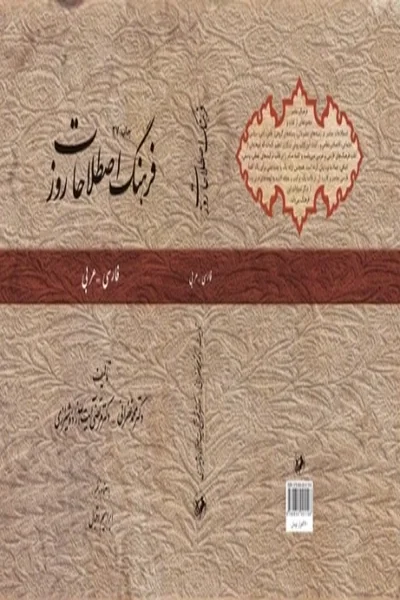 فرهنگ-اصطلاحات-روزفارسیعربی فرهنگ اصطلاحات روز - تصویر 1