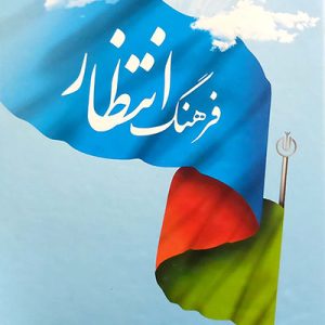 کتاب فرهنگ انتظار
