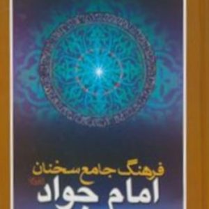 کتاب فرهنگ جامع سخنان امام جواد