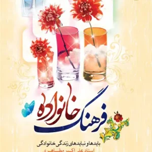کتاب فرهنگ خانواده