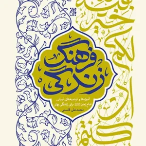 کتاب فرهنگ زندگی