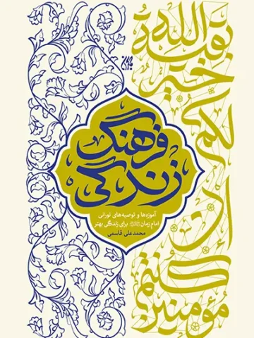 کتاب فرهنگ زندگی