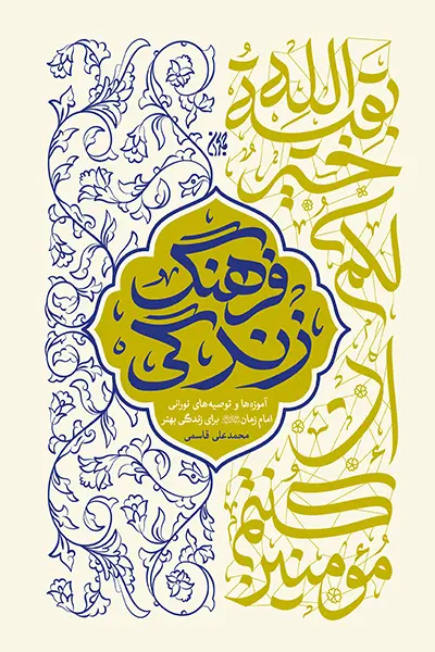 فرهنگ زندگی کتاب فرهنگ زندگی