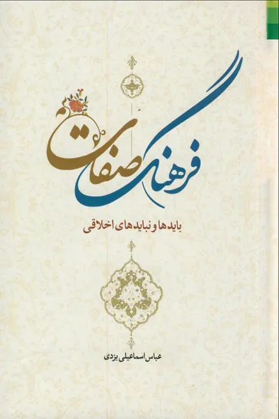 فرهنگ صفات کتاب فرهنگ صفات