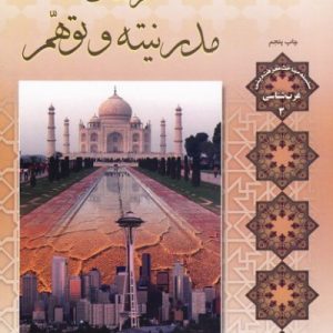 فرهنگ مدرنیته و توهم