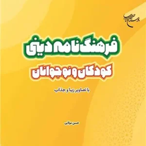 کتاب فرهنگ نامه دینی کودک و نوجوان