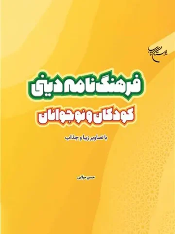 کتاب فرهنگ نامه دینی کودک و نوجوان
