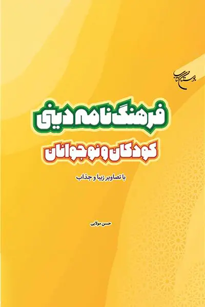 فرهنگ نامه دینی کودک و نوجوان کتاب فرهنگ نامه دینی کودک و نوجوان