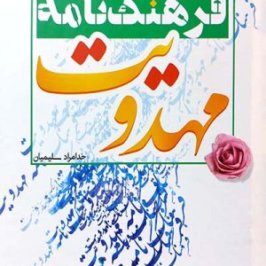 کتاب فرهنگ نامه مهدویت