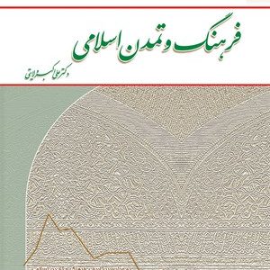 کتاب فرهنگ و تمدن اسلامی
