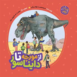 کتاب فرهنگ وقف از مورچه تا دایناسور