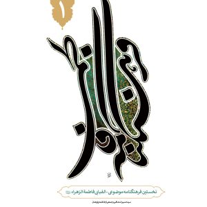 فرهنگنامه فاطمی (دوره ۹ جلدی)