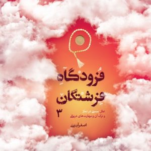 فرودگاه فرشتگان 3