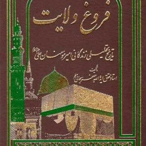 کتاب فروغ ولایت