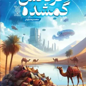 کتاب فرکانس گمشده