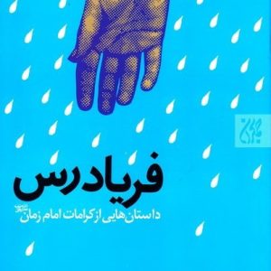 کتاب فریاد رس