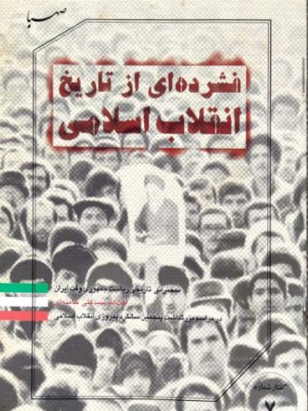 کتاب فشرده ای از تاریخ انقلاب اسلامی