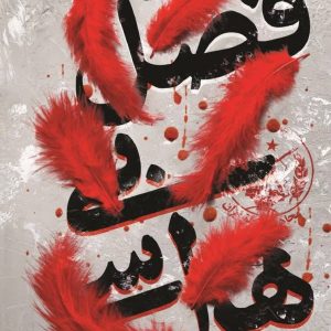 فصل بی هراسی
