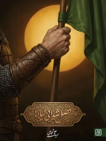 کتاب فصل شیدایی لیلاها