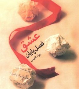کتاب عشق فصل پایان