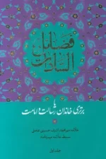 کتاب فضائل السادات جلد اول