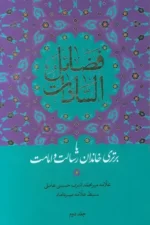 کتاب فضائل السادات جلد دوم