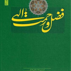 کتاب فضل ورحمت الهی