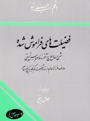 کتاب فضیلت های فراموش شده