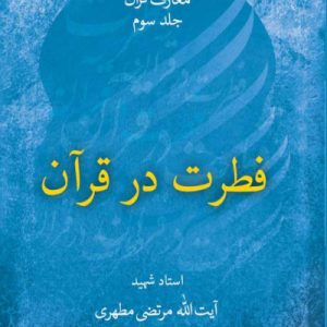 فطرت در قرآن