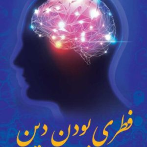 فطری بودن دین