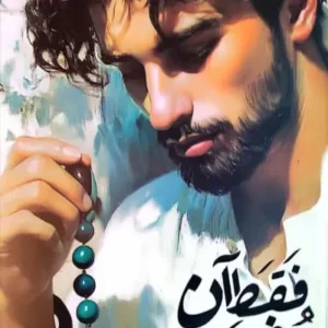کتاب فقط آن دختر یمنی