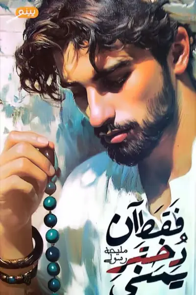 فقط آن دختر یمنی کتاب فقط آن دختر یمنی