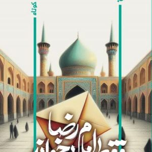 کتاب فقط امام رضا بخواند