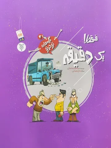 کتاب فقط یک دقیقه