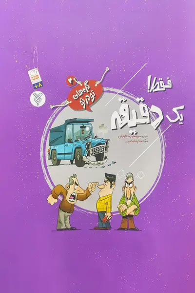 فقط یک دقیقه کتاب فقط یک دقیقه