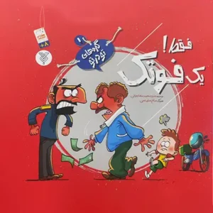 کتاب فقط یک فوتک