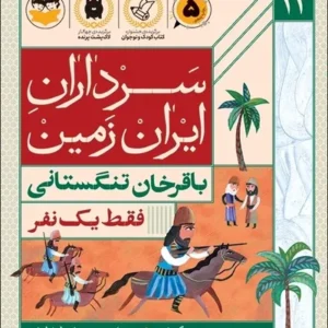 سرداران ایران زمین 12: باقرخان تنگستانی؛ فقط یک نفر