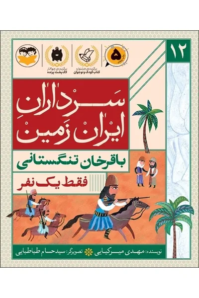 فقط-یک-نفرباقرخان-تنگستانی سرداران ایران زمین 12: باقرخان تنگستانی؛ فقط یک نفر - تصویر 1