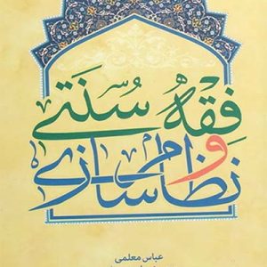 کتاب فقه سنتی و نظام سازی