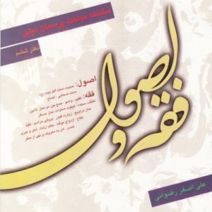 فقه و اصول ؛ سلسله مباحث پرسمان دینی - دفتر ششم