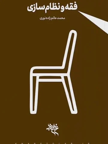 کتاب فقه و نظام سازی