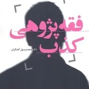 فقه پژوهی کذب