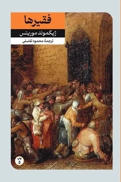 فقیرها-و-چند-داستان-دیگر فقیرها و چند داستان دیگر - تصویر 1