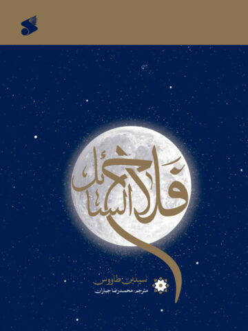 کتاب فلاح السائل