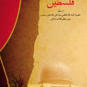 کتاب فلسطین از منظر رهبر انقلاب اسلامی